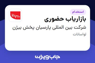  استخدام بازاریاب حضوری در شرکت بین المللی پارسیان پخش بیژن