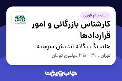  استخدام کارشناس بازرگانی و امور قراردادها در هلدینگ یگانه اندیش سرمایه