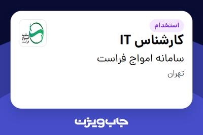  استخدام کارشناس IT - آقا در سامانه امواج فراست