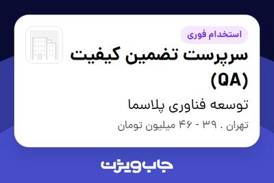  استخدام سرپرست تضمین کیفیت (QA) در توسعه فناوری پلاسما