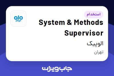 استخدام System   Methods Supervisor در الوپیک