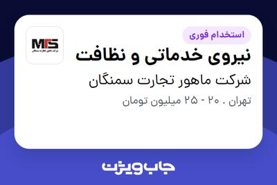  استخدام نیروی خدماتی و نظافت در شرکت ماهور تجارت سمنگان