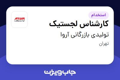  استخدام کارشناس لجستیک - آقا در تولیدی بازرگانی آروا