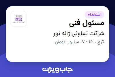  استخدام مسئول فنی - خانم در شرکت تعاونی ژاله نور