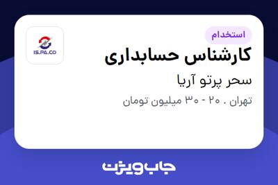  استخدام کارشناس حسابداری - خانم در سحر پرتو آریا