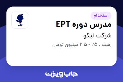  استخدام مدرس دوره EPT در شرکت لیکو