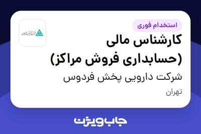  استخدام کارشناس مالی (حسابداری فروش مراکز) در شرکت دارویی پخش فردوس