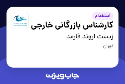  استخدام کارشناس بازرگانی خارجی در زیست اروند فارمد