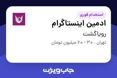  استخدام ادمین اینستاگرام - خانم در رویاگشت