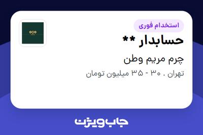  استخدام حسابدار ** در چرم مریم وطن