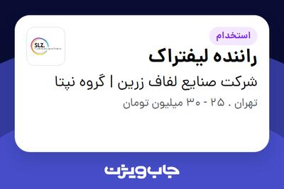  استخدام راننده لیفتراک - آقا در شرکت صنایع لفاف زرین | گروه نپتا
