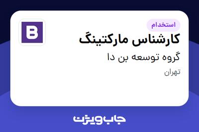  استخدام کارشناس مارکتینگ در گروه توسعه بن دا