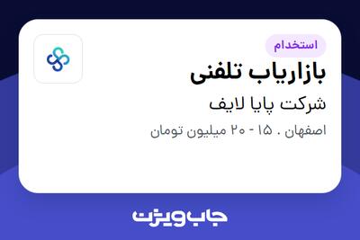  استخدام بازاریاب تلفنی در شرکت پایا لایف