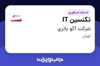  استخدام تکنسین IT - آقا در شرکت آکو باتری