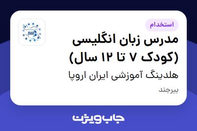  استخدام مدرس زبان انگلیسی (کودک 7 تا 12 سال) - خانم در هلدینگ آموزشی ایران اروپا