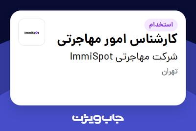  استخدام کارشناس امور مهاجرتی در شرکت مهاجرتی ImmiSpot