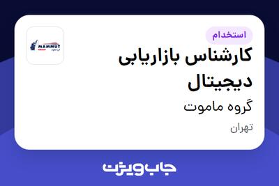  استخدام کارشناس بازاریابی دیجیتال در گروه ماموت