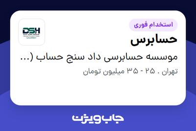  استخدام حسابرس در موسسه حسابرسی داد سنج حساب (حسابداران رسمی)