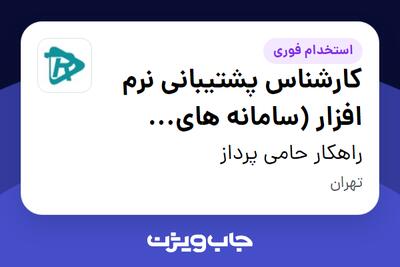  استخدام کارشناس پشتیبانی نرم افزار (سامانه های سبدگردانی و صندوق سرمایه گذاری) در راهکار حامی پرداز