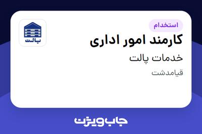 استخدام کارمند امور اداری - خانم در خدمات پالت