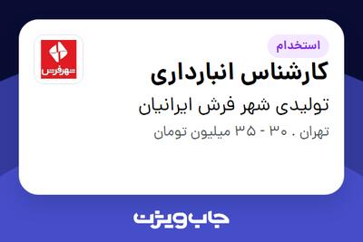  استخدام کارشناس انبارداری - آقا در تولیدی شهر فرش ایرانیان