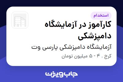  استخدام کارآموز در آزمایشگاه دامپزشکی در آزمایشگاه دامپزشکی پارسی وت