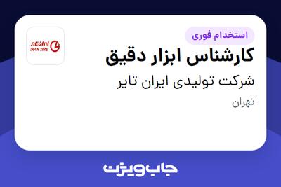  استخدام کارشناس ابزار دقیق - آقا در شرکت تولیدی ایران تایر