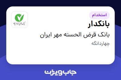  استخدام بانکدار در بانک قرض الحسنه مهر ایران