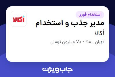  استخدام مدیر جذب و استخدام در اُکالا