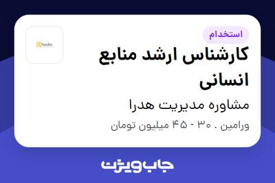  استخدام کارشناس ارشد منابع انسانی در مشاوره مدیریت هدرا