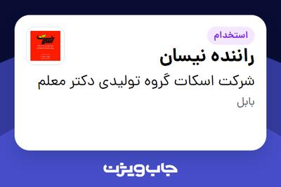  استخدام راننده نیسان - آقا در شرکت اسکات گروه تولیدی دکتر معلم