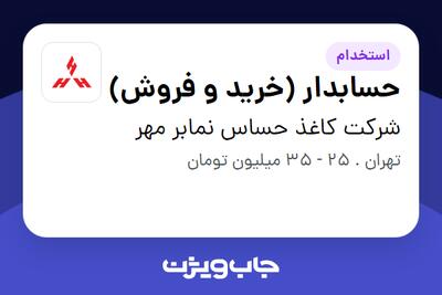  استخدام حسابدار (خرید و فروش) در شرکت کاغذ حساس نمابر مهر