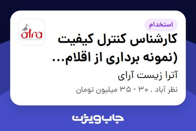  استخدام کارشناس کنترل کیفیت (نمونه برداری از اقلام بسته بندی) - آقا در آترا زیست آرای