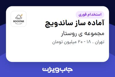  استخدام آماده ساز ساندویچ در مجموعه ی روستار