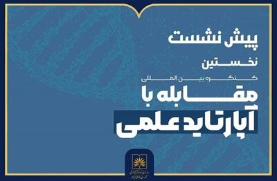  پیش‌نشست کنگره مقابله با آپارتاید علمی برگزار می‌شود