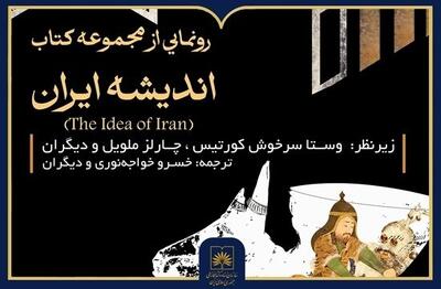  رونمایی از مجموعه بین‌المللی ۱۱ جلدی «اندیشه ایران»