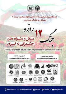  همایش «مسائل و دشواره های حکمرانی در ایران»