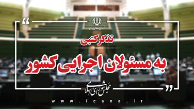  تذکر نمایندگان مجلس به پزشکیان و میدری درباره موضوع معلولان + جزئیات