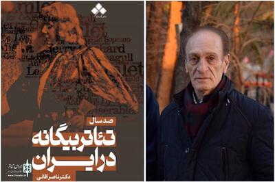  «صد سال تئاتر بیگانه در ایران» منتشر شد