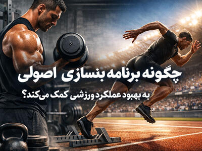  چگونه برنامه بدنسازی اصولی به بهبود عملکرد ورزشی کمک می‌کند؟