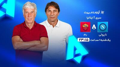  پخش زنده بازی ناپولی و رم/ تماشای رایگان و اینترنتی رقابت‌های سری آ ایتالیا