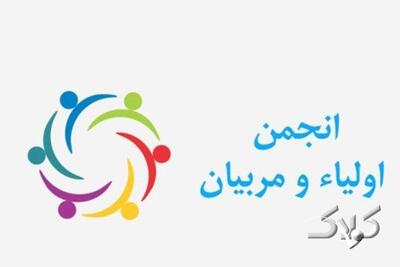 گردهمایی روسای ادارات انجمن اولیا و مربیان برگزار شد - مجله اینترنتی کولاک