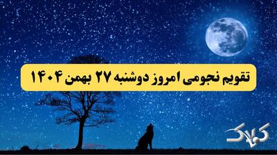 تقویم نجومی فردا دوشنبه ۲۷ بهمن ۱۴۰۴ / تقویم همسران و ساعت سعد و نحس بیست و هفتم بهمن ۱۴۰۴ - مجله اینترنتی کولاک