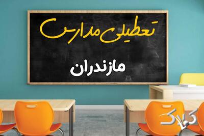 نحوه فعالیت مدارس مازندران دوشنبه ۲۷ بهمن ۱۴۰۴ / آیا ادارات ساری دوشنبه تعطیل است؟ - مجله اینترنتی کولاک
