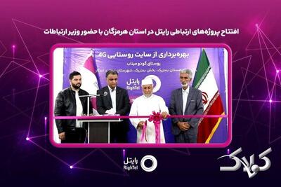  افتتاح پروژه‌های ارتباطی رایتل در استان هرمزگان با حضور وزیر ارتباطات - مجله اینترنتی کولاک