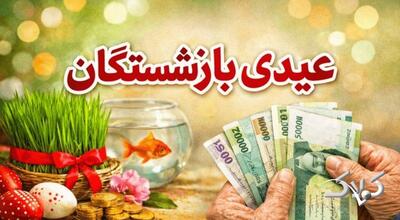  عیدی بازنشستگان 10میلیون تومان شد+ زمان واریز - مجله اینترنتی کولاک