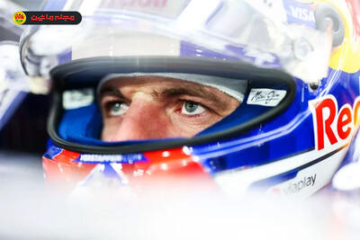  ناراضایتی ورشتاپن از خودروهای جدید فرمول ۱ در فصل ۲۰۲۶