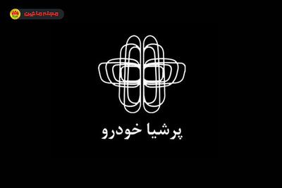  شرایط فروش و ثبت نام پرشیا خودرو (بهمن ۱۴۰۴)