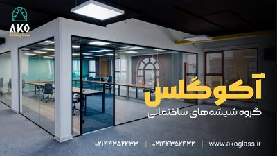  اجرای پارتیشن اداری شیشه ای توسط تیم اجرایی آکوگلس - مردم سالاری آنلاین