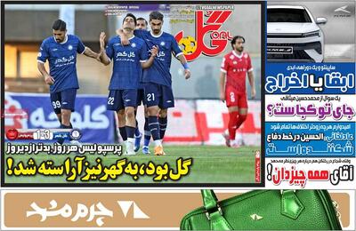  صفحه اول روزنامه‌های ورزشی یکشنبه 26 بهمن - مردم سالاری آنلاین